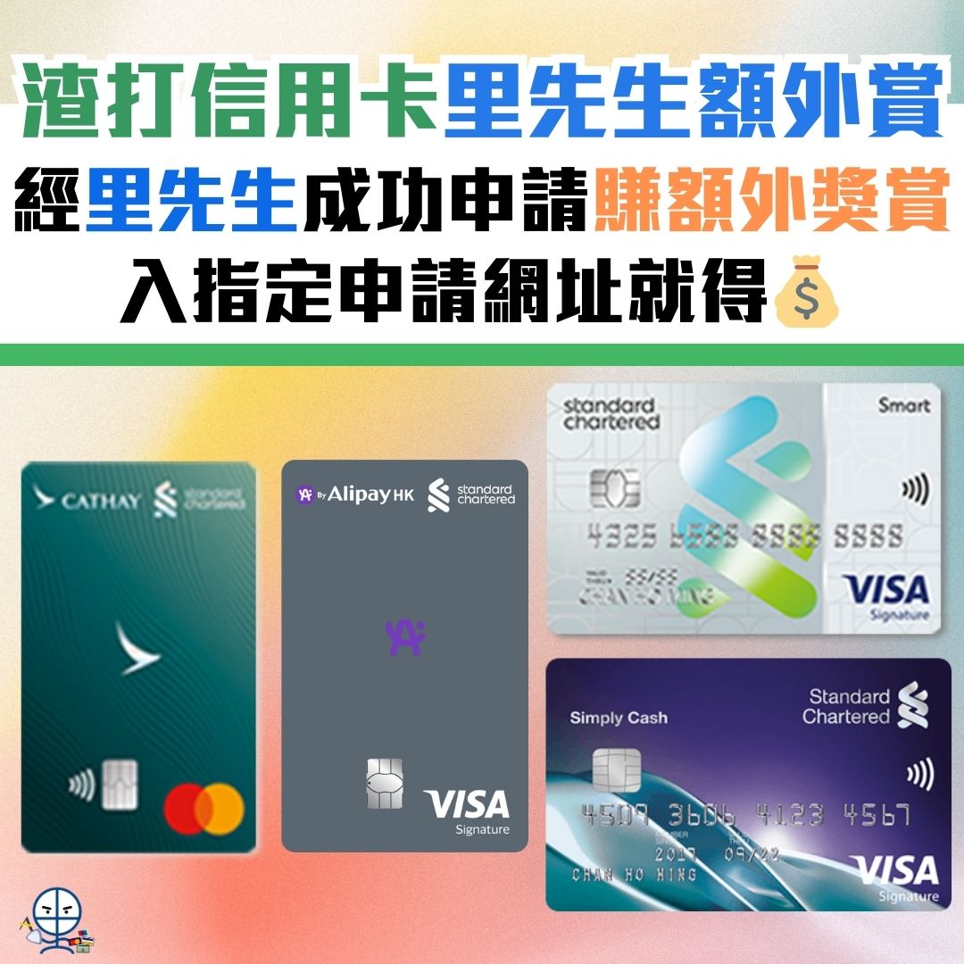 渣打推廣碼︱渣打信用卡迎新優惠碼邀請碼！最新A .Point Card/Smart卡／Simply Cash／國泰萬事達卡額外里數迎新必睇！ |  里先生Mr. Miles