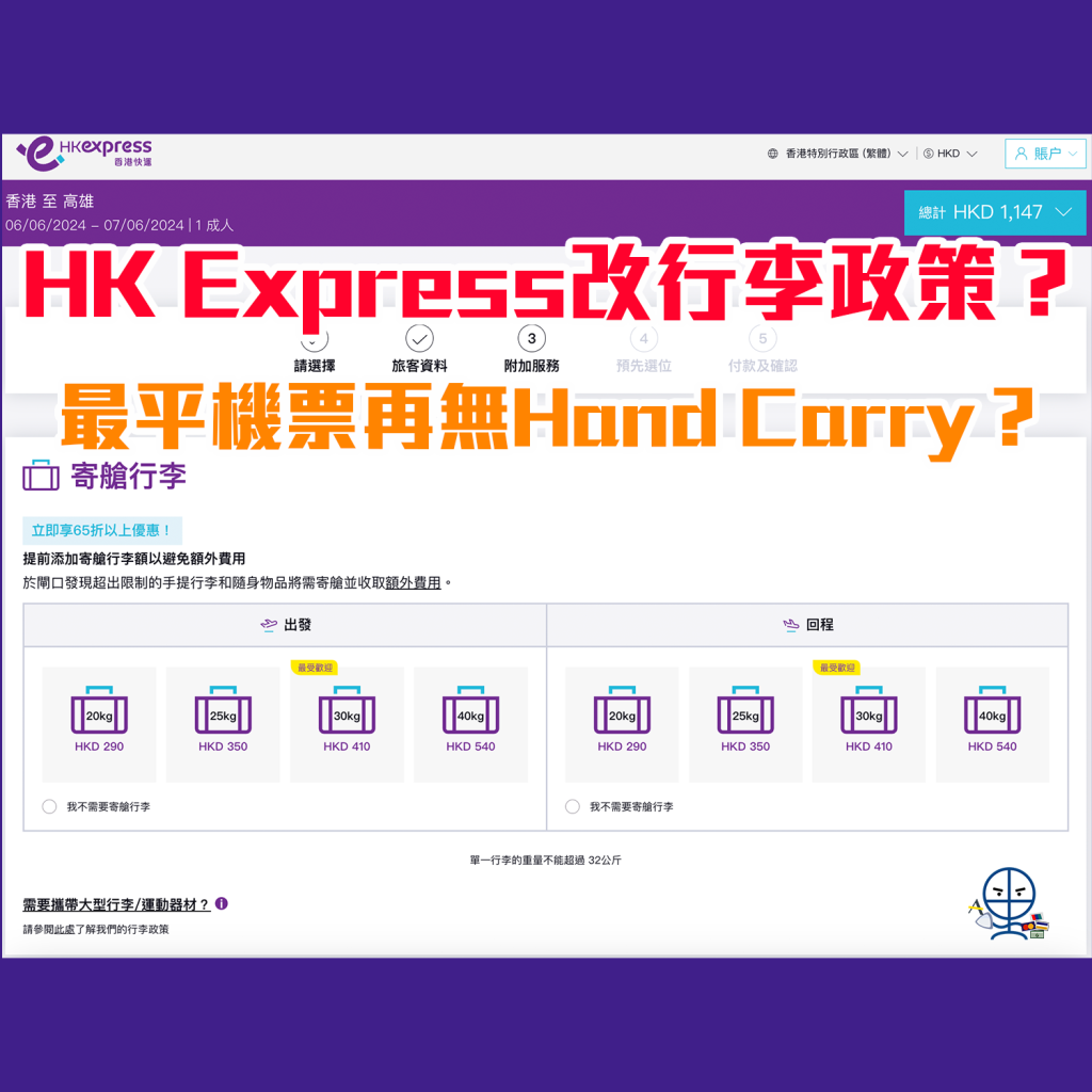 【HK Express 行李政策】最平fare class唔包免費7kg hand carry行李 寄艙行李改為按件數收費