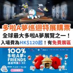 多啦a夢-展覽-購票-100%多啦A夢&FRIENDS