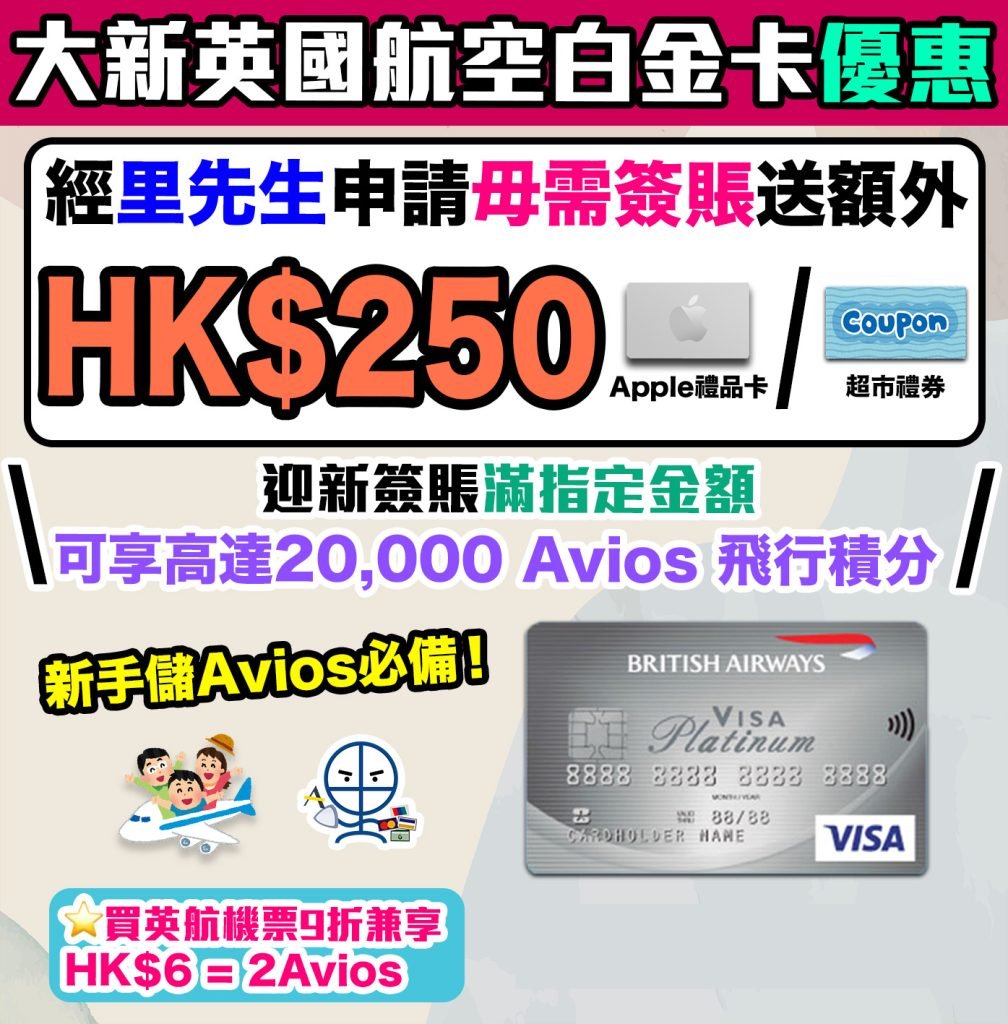 大新-ba-英航-信用卡