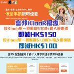 富邦 klook 即時折扣 2 2025