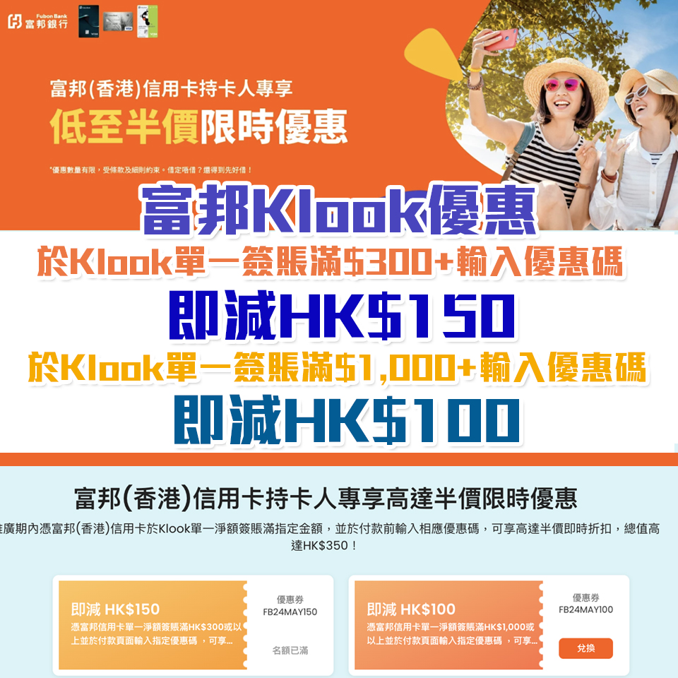 富邦信用卡Klook優惠︱單一簽賬滿HK$300減HK$150！優惠期內高達 HK$250即時折扣！