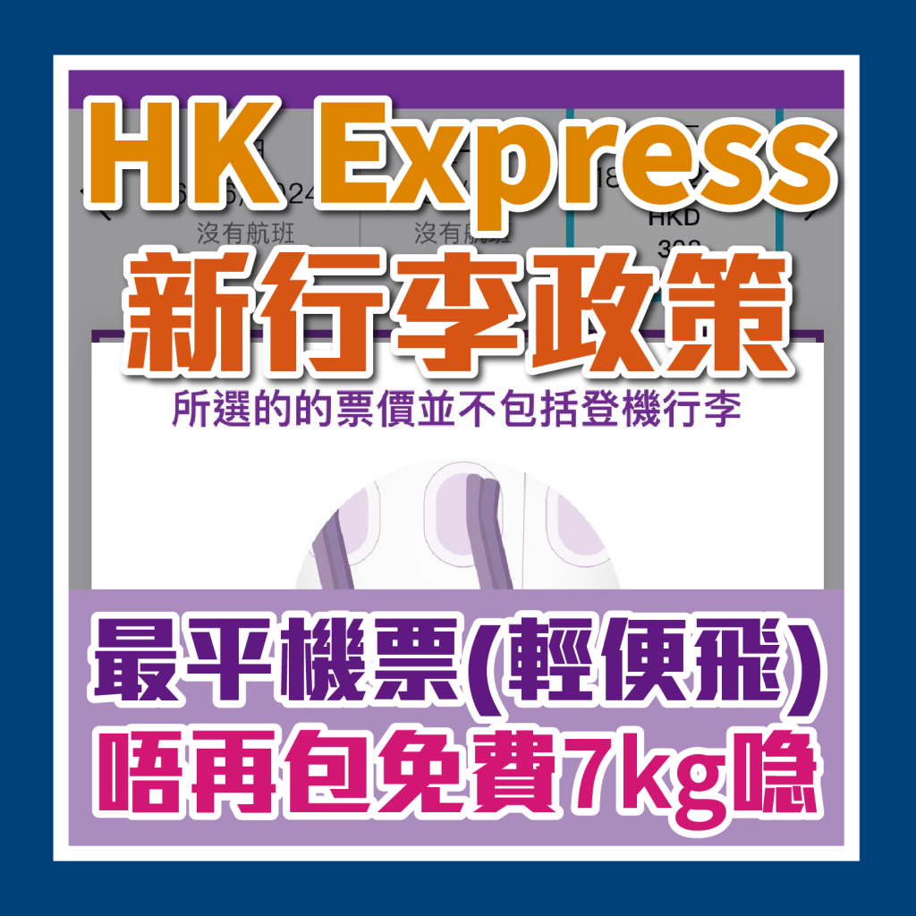 【HK Express 行李費用新規定】隨身行李vs登機行李！香港快運UO最平票 加購寄艙行李唔抵？超重費用及最新改機票費用