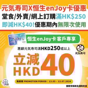 恒生 元気寿司優惠｜恒生enJoy卡喺元気寿司堂食/外賣自取/網上訂購消費滿HK$250或以上即減HK$40！優惠期內無限次使用！