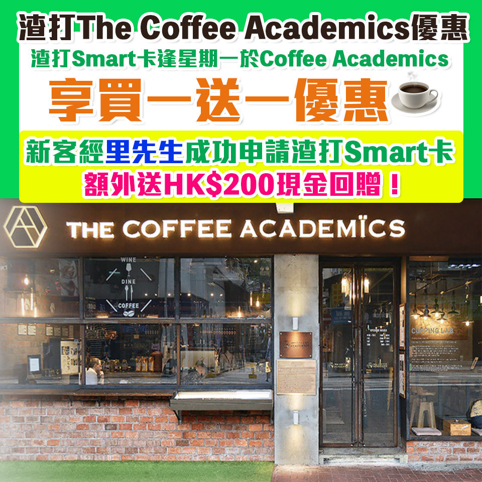 渣打 The Coffee Academics優惠｜渣打Smart卡逢星期一於Coffee Academics可享買一送一優惠