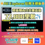 AE-Explorer-信用卡-迎新-里數-回贈