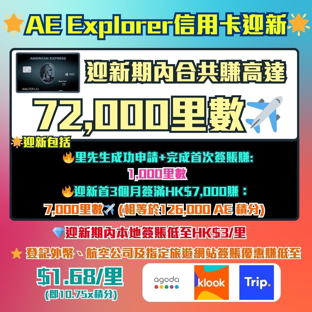 AE-Explorer-Amex-信用卡-迎新-里數-回贈