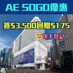 AE-信用卡-回贈-優惠-消費回贈-SOGO崇光百貨