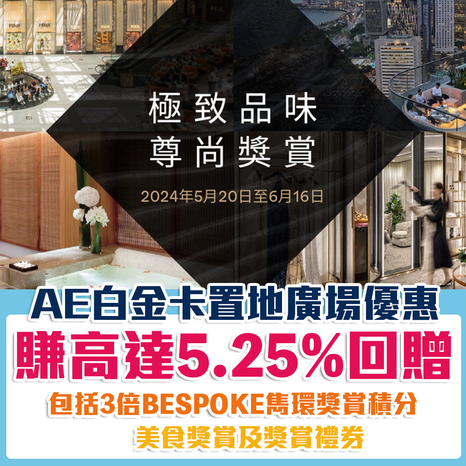 AE landmark 白金卡 簽賬優惠 回贈 折扣 2025