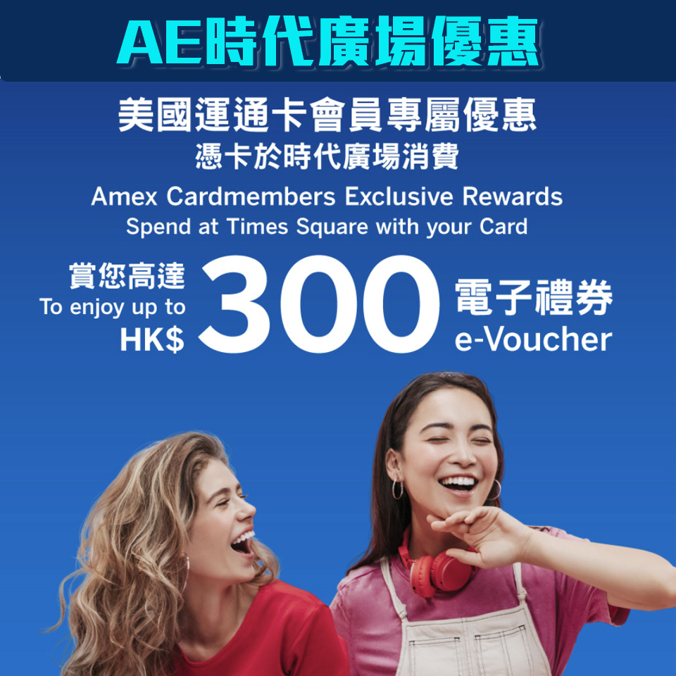 【AE時代廣場優惠】AE信用卡於時代廣場消費享高達HK$300電子禮券！