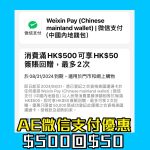 AE wechatpay 支付優惠 簽賬回贈 2025