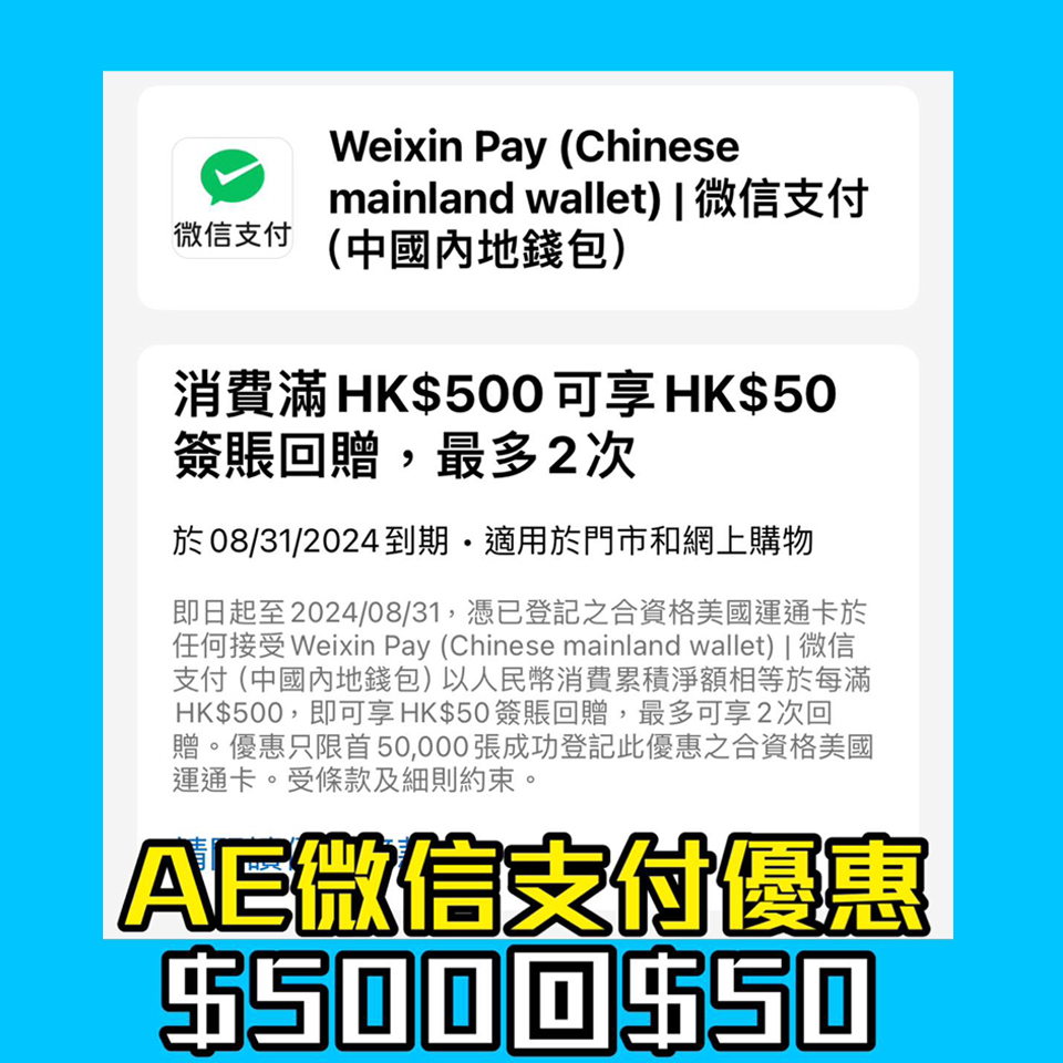 AE wechatpay 支付優惠 簽賬回贈 2025