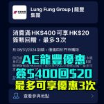 AE 龍豐 簽賬回贈 優惠 2025