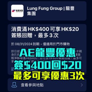 AE龍豐優惠｜憑AE信用卡於龍豐簽賬滿HK$400享HK$20簽賬回贈！