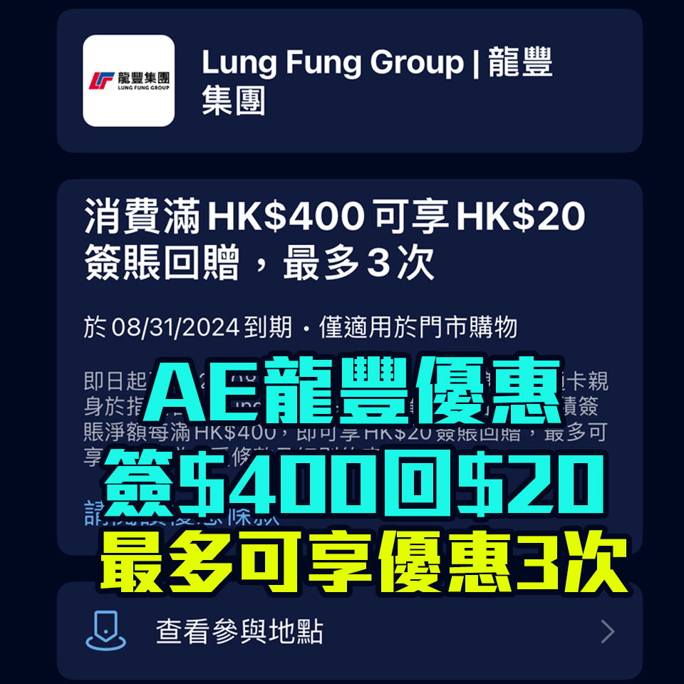 AE 龍豐 簽賬回贈 優惠 2025