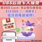 DBS 信用卡 大抽獎 2 2025