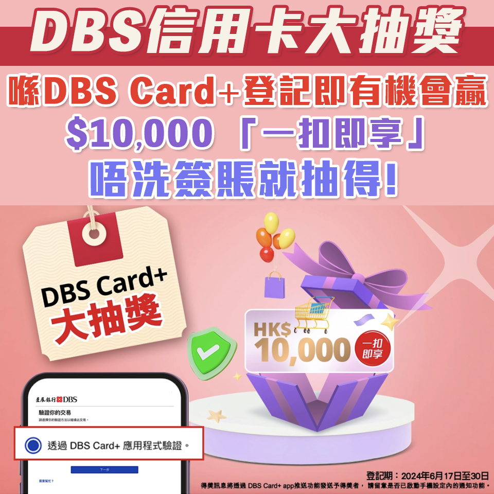 DBS 信用卡 大抽獎 2 2025