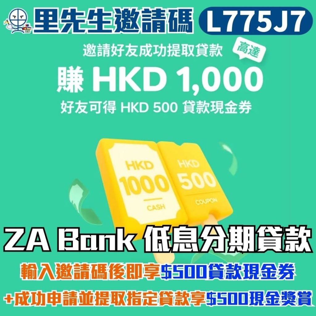 ZA Bank 低息分期貸款 里先生邀請碼 L775J7 2026 ZA Bank低息分期貸款-里先生邀請碼-里先生ZA Bank開戶優惠
