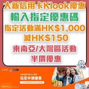 大新信用卡Klook優惠︱滿HK$1,000減HK$150！另有東南亞或大灣區活動半價優惠碼！