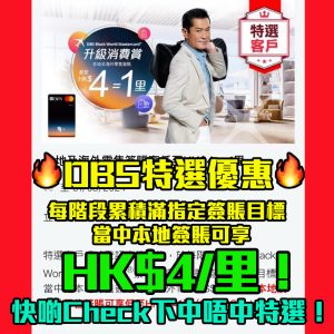【DBS Black特選】特選客戶於優惠期內累積滿指定簽賬目標 當中本地零售簽賬享HK$4/里！海外/本地簽賬都賺HK$4/里！
