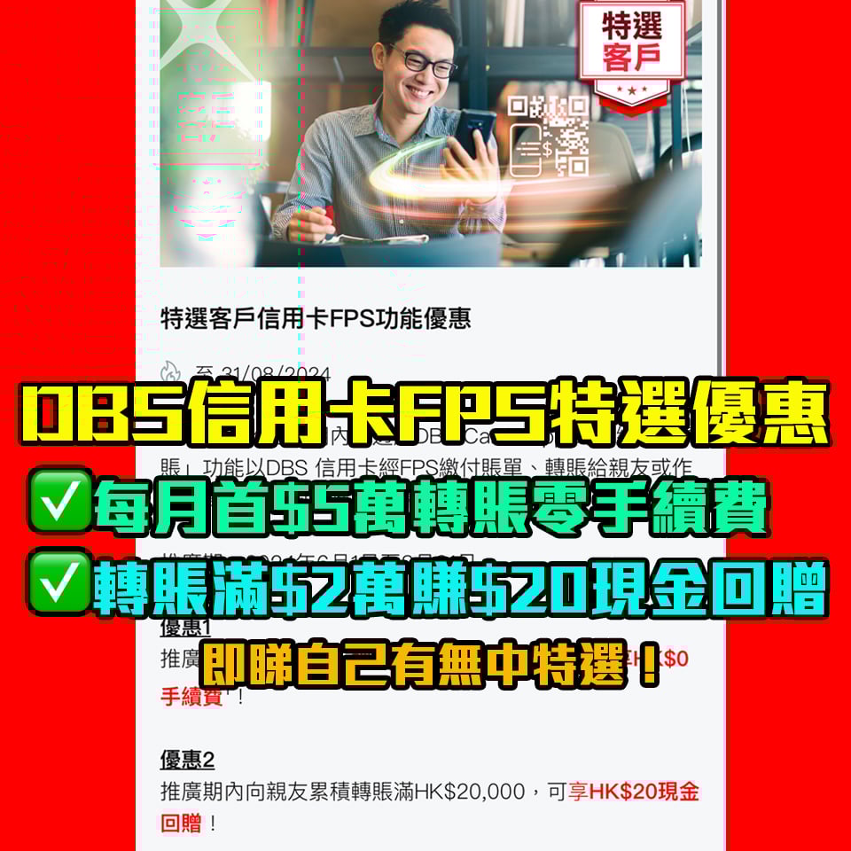 dbs 信用卡 特選 FPS 轉賬 優惠 現金回贈 免手續費 2025