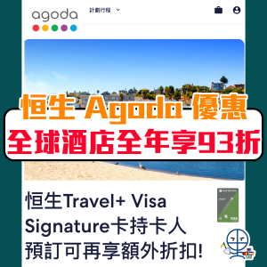 恒生 Agoda code 優惠碼10月最新︱恒生信用卡 Agoda discount promo code 全年優惠93折！