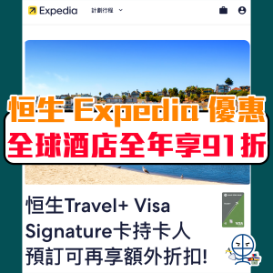 恒生 Expedia code 優惠碼10月最新︱恒生信用卡 Expedia discount promo code 全年優惠91折！