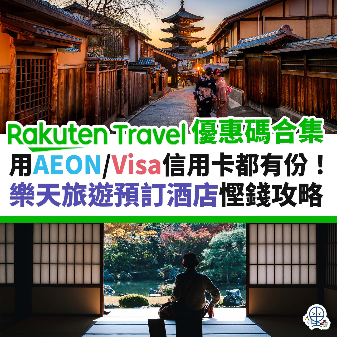 rakuten-travel-樂天旅遊-優惠碼-合集-信用卡