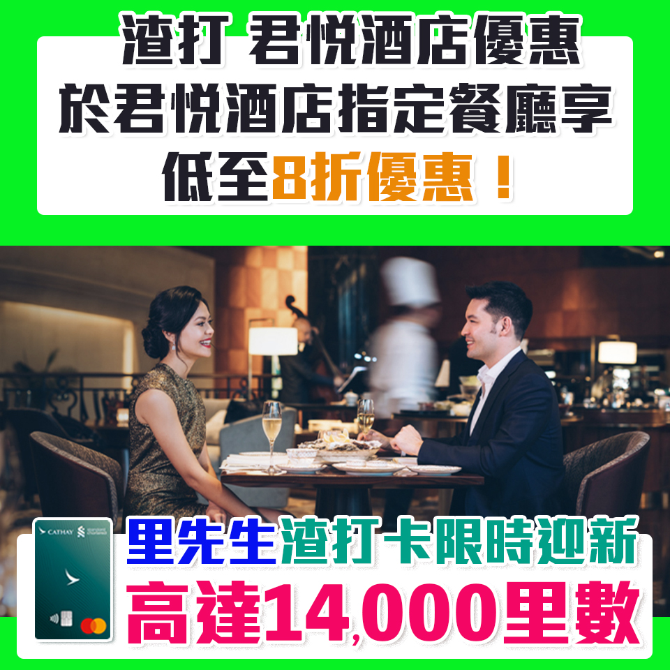 【渣打 君悅酒店優惠】渣打信用卡於香港君悅酒店指定餐廳低至8折！
