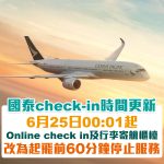 國泰CX check in時間 2025