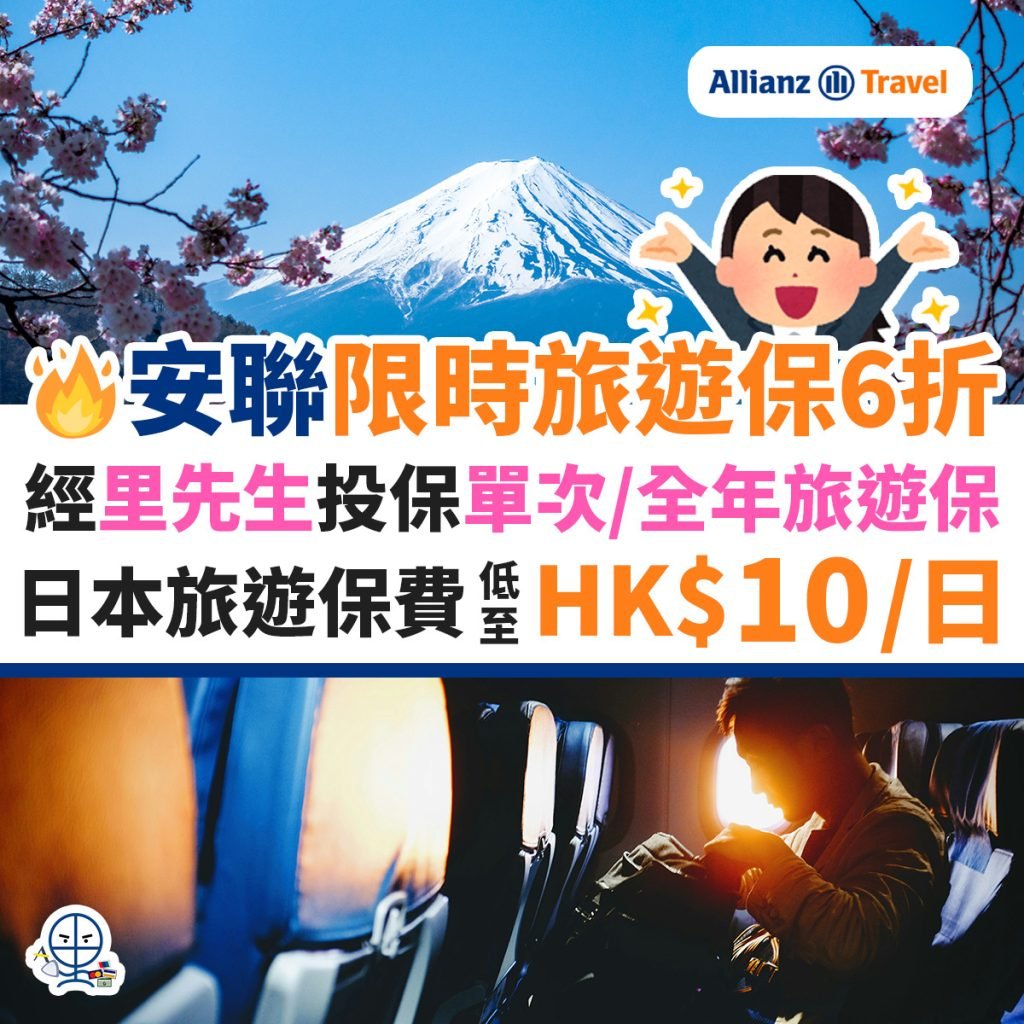 安聯-保險-旅遊保-優惠-半價-里先生-allianz-1