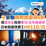 安聯-保險-旅遊保-優惠-半價-里先生-allianz-1
