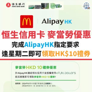 恒生信用卡 麥當勞優惠︱完成AlipayHK指定要求 逢星期二早上10點即可搶HK$10禮券！