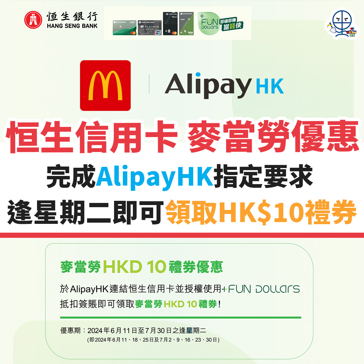恒生-信用卡-優惠-麥當勞-alipayhk