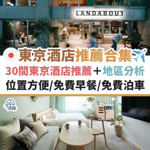 東京酒店推介2025︱啱香港人的30間高性價比值專業推薦！優惠價錢位置方便+免費早餐！住宿區域分析！