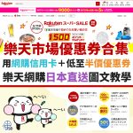 樂天-市場-優惠券-網購-信用卡-日本