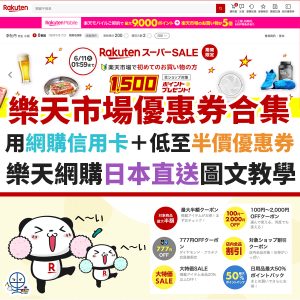 樂天市場 優惠券2025 11月最新｜Rakuten 購物網站教學 用網購信用卡＋低至半價優惠券！