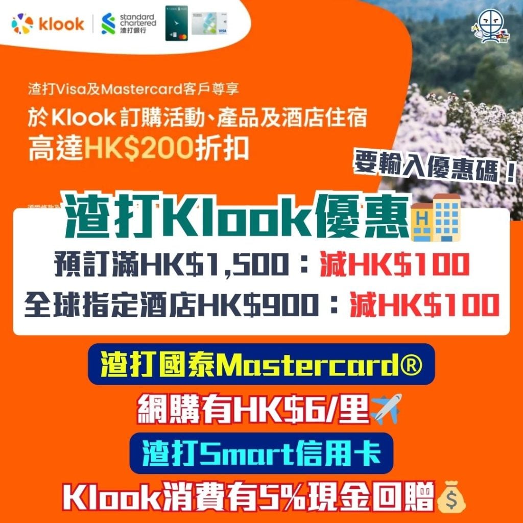 渣打Klook優惠 渣打信用卡 2026 渣打信用卡-Klook優惠2026-渣打國泰Mastercard-渣打Smart信用卡