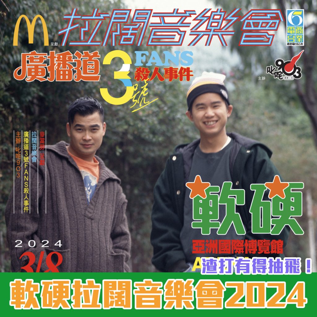 軟硬拉闊音樂會 2024 渣打 大抽獎 2025