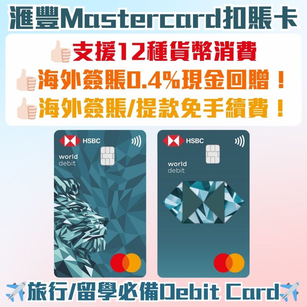 【HSBC World Debit Card 點用？】滙豐Mastercard扣賬卡海外簽賬0%手賺費再賺0.4%現金回贈！永久免年費！入錢 ...