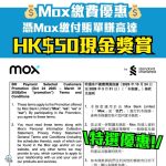 Mox繳費優惠-現金獎賞-特選客戶優惠