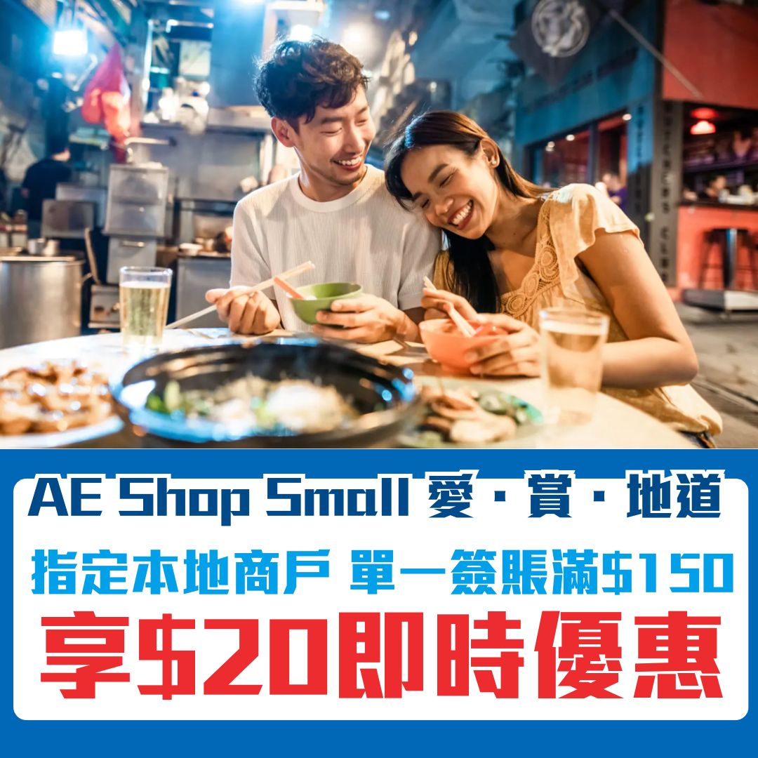 AE shopsmall 愛賞地道 即時優惠 2025