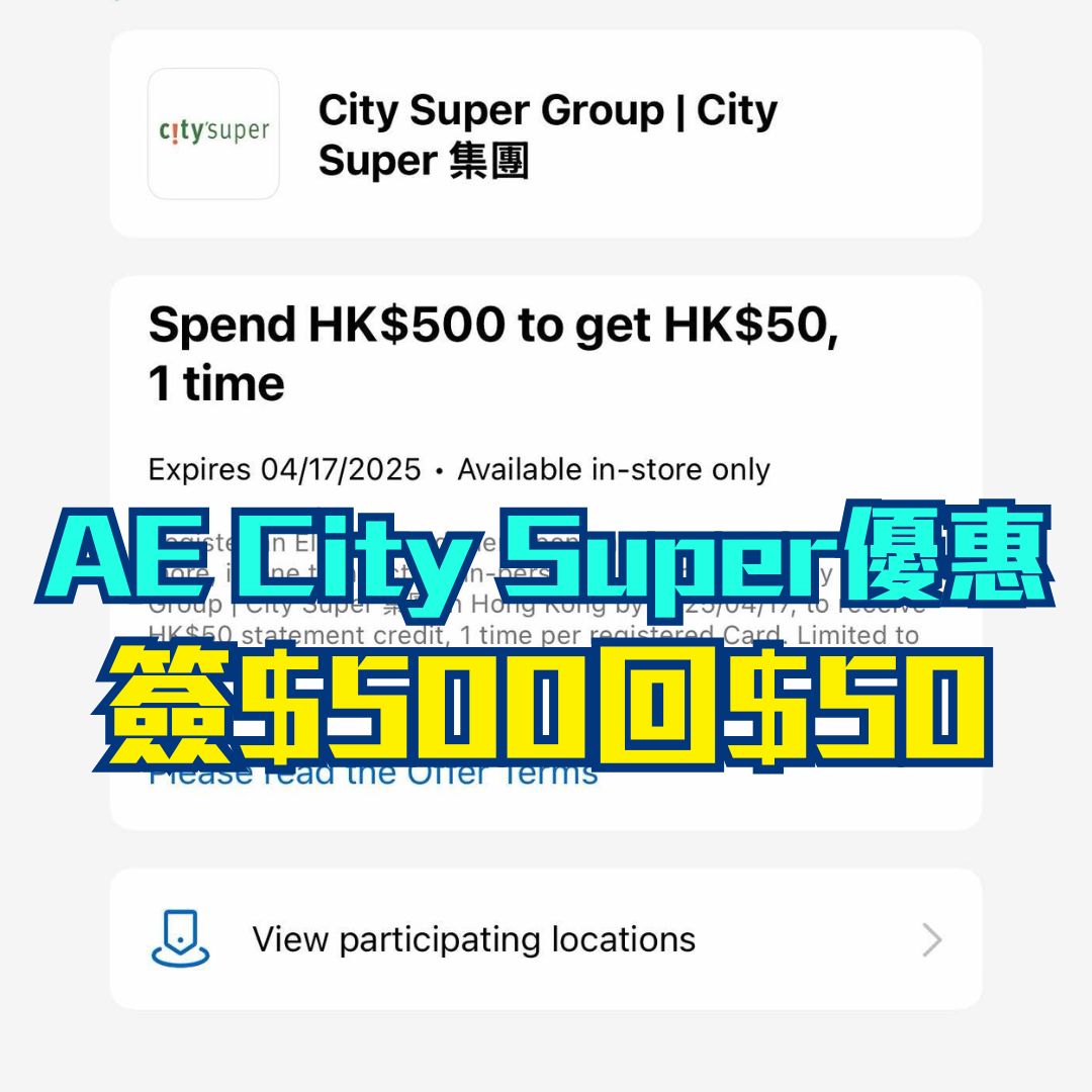 AE信用卡 citysuper 優惠 簽賬回贈 2025