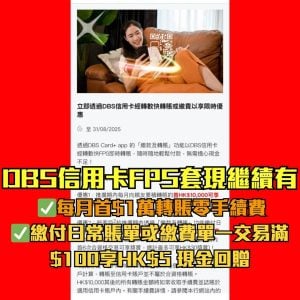 【DBS FPS轉數快】DBS信用卡套現大法！特選客戶每月首$5萬FPS轉數快免手續費！向親友累積轉賬滿$2萬賺HK$20現金回贈！繳款、轉賬過數比朋友、交賬單都得！