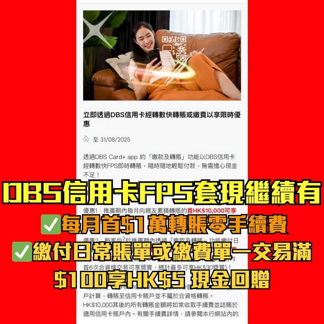 DBS-轉數快-FPS-套現優惠