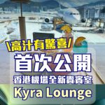 Kyra Lounge 2024香港機場新貴賓室 priority pass 2025