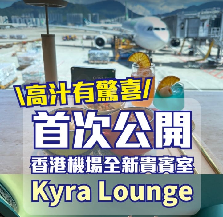 Kyra Lounge 2024香港機場新貴賓室 priority pass 2025