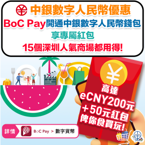 【中銀 數字人民幣優惠】用BoC Pay開通中銀數字人民幣錢包，即享專屬紅包高達eCNY250元！