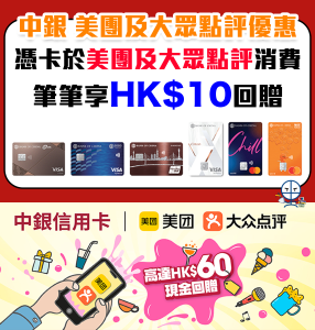 【中銀 美團及大眾點評優惠】綁定中銀信用卡消費滿$50即享$10現金回贈！