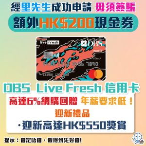 dbs livefresh 信用卡 現金回贈 迎新優惠 一扣即享 12 2024 2025
